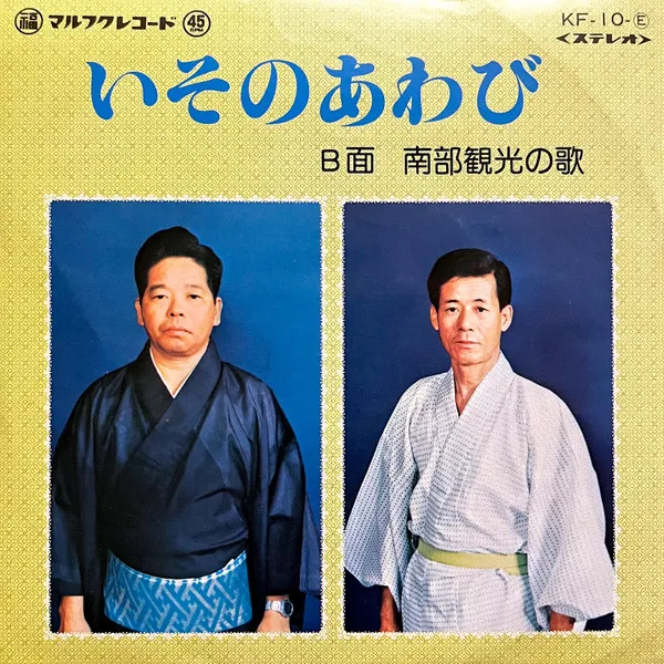 仲宗根光徳, 屋嘉部忠男 - いそのあわび / 南部観光の歌 : 7inch
