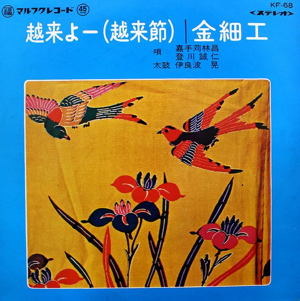 嘉手苅林昌, 登川誠仁 - 越来よー(越来節) / 金細工 : 7inch