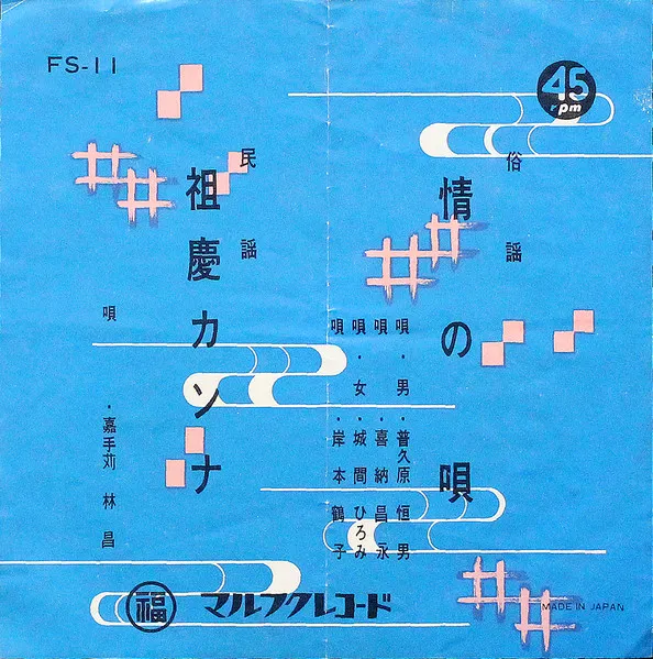 嘉手苅林昌, 普久原恒男・喜納昌永・城間ひろみ・岸本鶴子 - 祖慶カンナ(スーキカンナー) / 情の唄 : 7inch