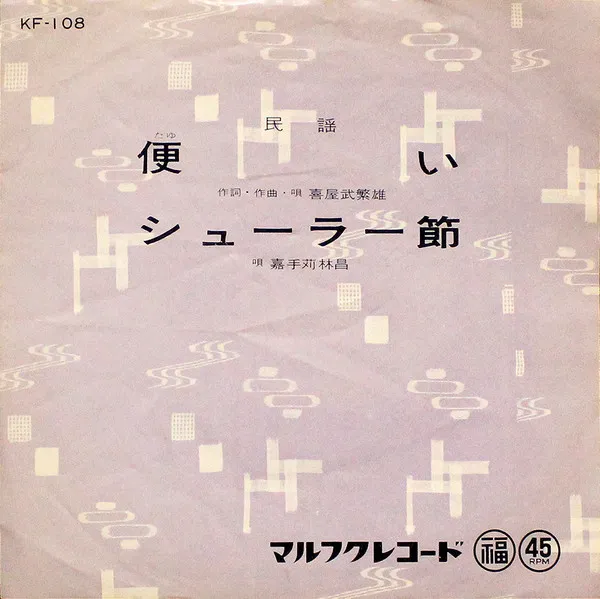 喜屋武繁雄, 嘉手苅林昌 - 便い / シューラー節 : 7inch