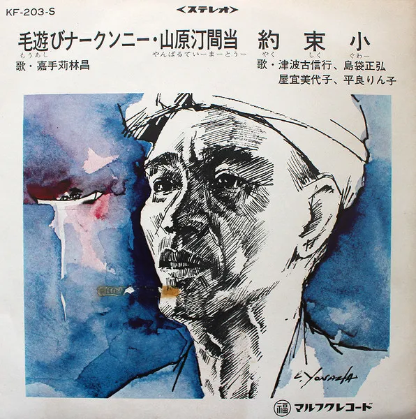 嘉手苅林昌, 津波古信行・平良りん子ほか - 毛遊びナークンニー・山原汀間当 / 約束小 : 7inch
