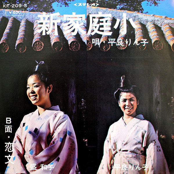 平良りん子, 盛和子 - 新家庭小 / 恋文 : 7inch