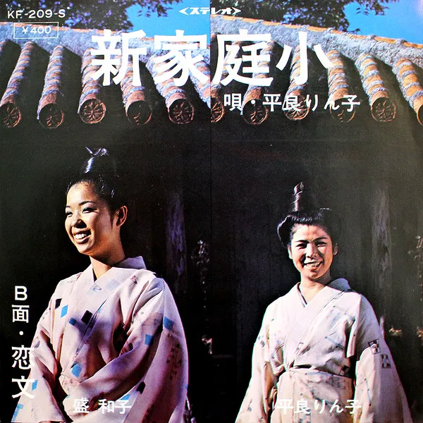 平良りん子, 盛和子 - 新家庭小 / 恋文 : 7inch