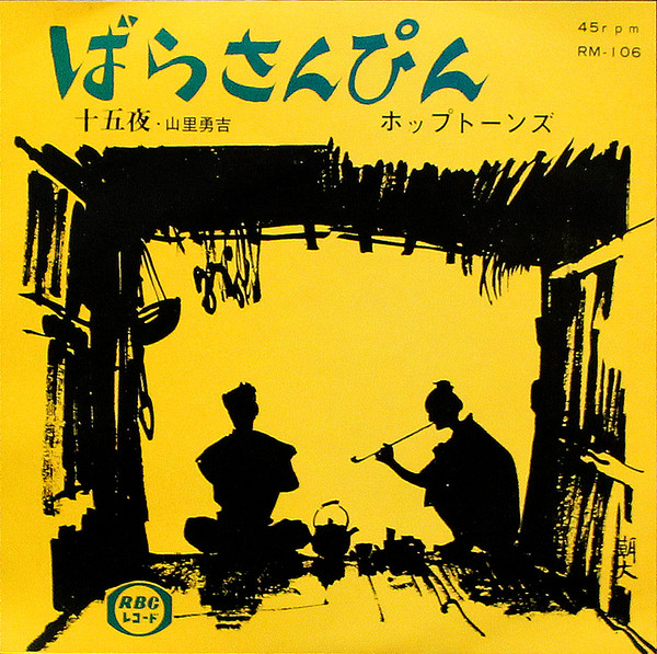 ホップトーンズ, 山里勇吉 - ばらさんぴん / 十五夜 : 7inch