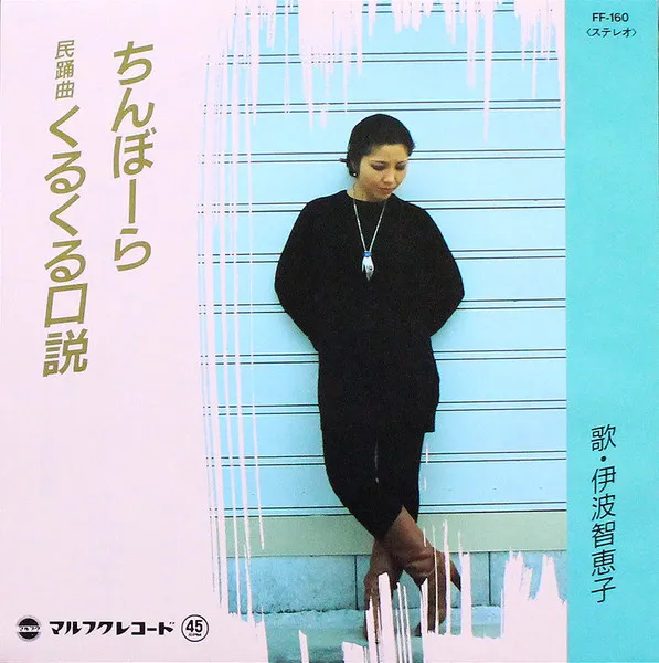 伊波智恵子 - ちんぼーら / くるくる口説 : 7inch