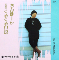 伊波智恵子 - ちんぼーら / くるくる口説