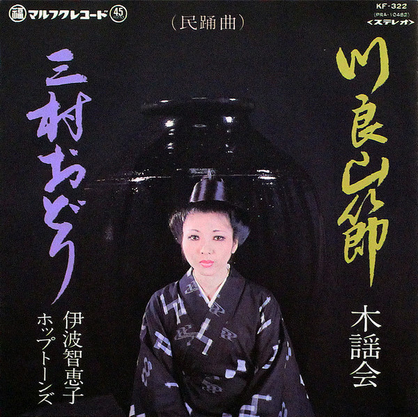 木謡会, 伊波智恵子・ホップトーンズ - 川良山節 / 三村おどり : 7inch