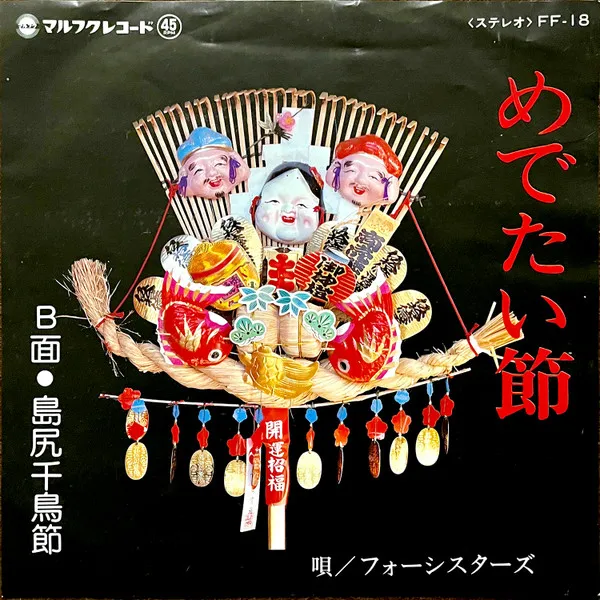 フォーシスターズ - めでたい節 / 島尻千鳥節 : 7inch