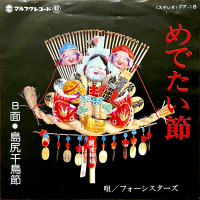 フォーシスターズ - めでたい節 / 島尻千鳥節