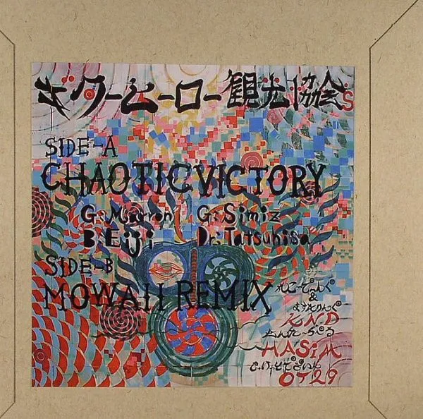 ギターヒーロー観光協会's - Chaotic Victory : ７inch