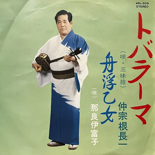 仲宗根長一, 郡良伊富子 - トバラーマ / 舟浮乙女 : 7inch