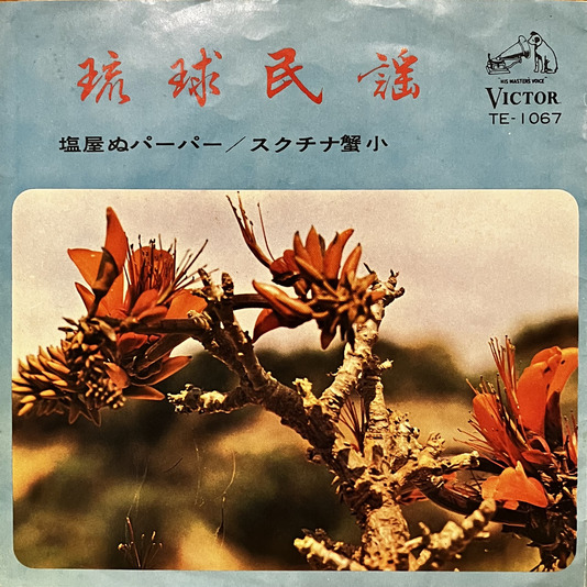 親泊良安, 親泊良安とでいご七人娘 - 塩屋ぬパーパー / スクチナ蟹小 : 7inch