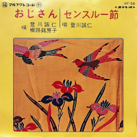 登川誠仁, 根路銘房子 - おじさん / センスルー節