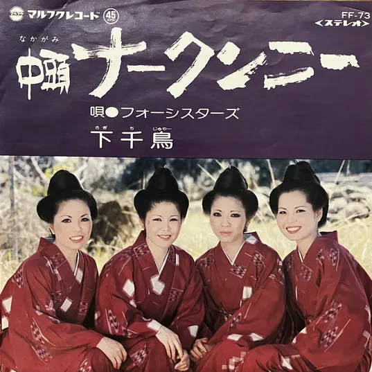 フォーシスターズ - 中頭ナークンニー / 下千鳥 : 7inch