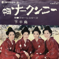 フォーシスターズ - 中頭ナークンニー / 下千鳥