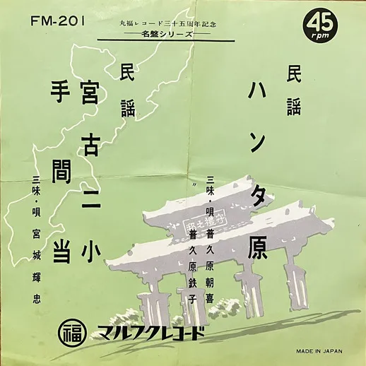 普久原朝喜・鉄子, 宮城輝忠 - ハンタ原 / 宮古二小・手間当 : 7inch