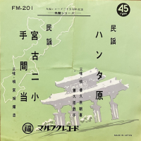 普久原朝喜・鉄子, 宮城輝忠 - ハンタ原 / 宮古二小・手間当
