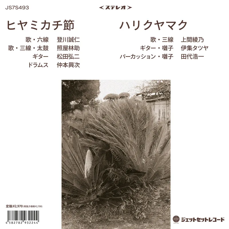 登川誠仁 / 上間綾乃 - ヒヤミカチ節 / ハリクヤマク : 7inch
