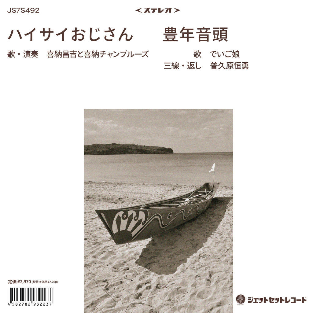 喜納昌吉と喜納チャンプルーズ / でいご娘 - ハイサイおじさん / 豊年音頭 : 7inch