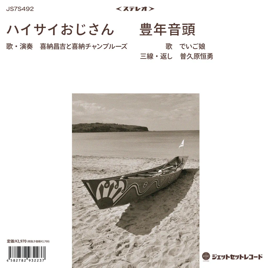 喜納昌吉と喜納チャンプルーズ / でいご娘 - ハイサイおじさん / 豊年音頭 : 7inch