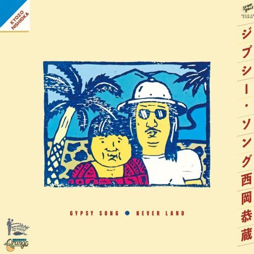 西岡恭蔵 - GYPSY SONG / NEVER LAND : 7inch