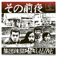 Shūdan Sokai - その前夜 - Live At 八王子 Alone