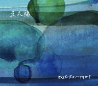 豆大福 - かんぽの宿はどこですか？