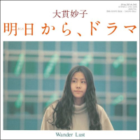 大貫妙子 - 明日から、ドラマ／Wander Lust