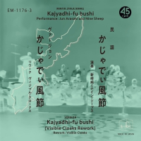 新崎純とナイン・シープス - かじゃでぃ風節  c/w Visible Cloaks [ かじゃでぃ風節 (Visible Cloaks Remix)] 2026 REPRESS
