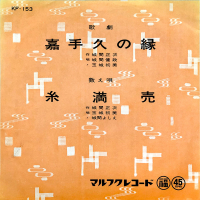 城間健政, 玉城初美, 城間よしえ - 嘉手久の縁 / 糸満売