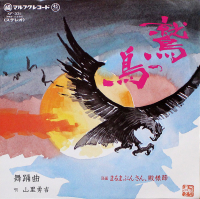 山里勇吉 - 鷲の鳥 / まるまぶんさん・殿様節