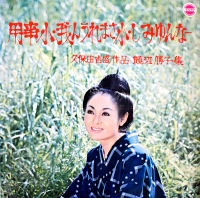 饒辺勝子 - 用事小・我んうれまさ小・しみゆんなー : 久保田吉盛作品 饒辺勝子集