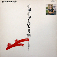 伊波智恵子 - チョッチョイひとり旅