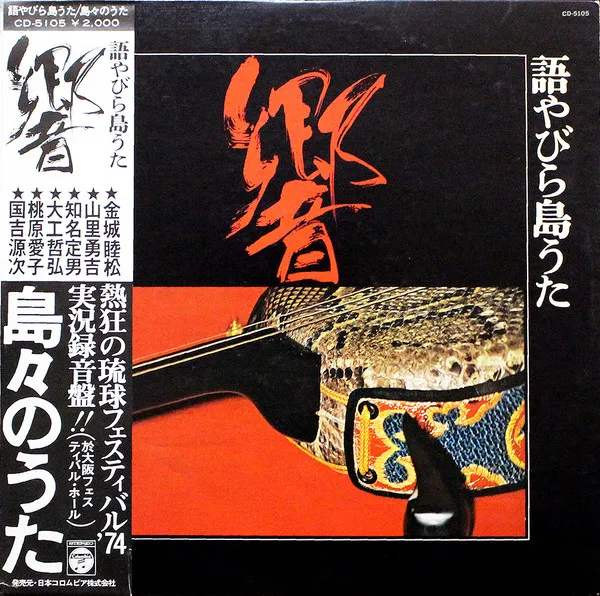 V.A. - 響~語やびら島うた 島々のうた : LP