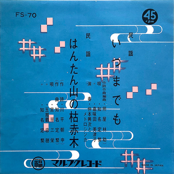 知名定繁, 嘉味田美津子, 宮平三栄, 玉那覇忠徳 - いつまでも / はんたん山の枯赤木 : 7inch