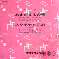 山川徳一, 津嘉山京子 - あまがえるの唄 / スクチナたんめ