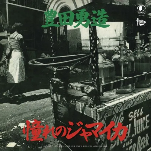 豊田勇造 - 憧れのジャマイカ / 台湾 : 7inch