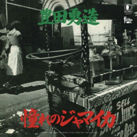豊田勇造 - 憧れのジャマイカ / 台湾