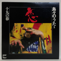 Various - 恋 ~十九の春 島々のうた 第2集~