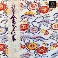 金武良仁 - 歌聖 金武良仁集