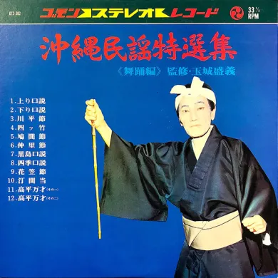 Various - 沖縄民謡特選集 舞踊編 : LP