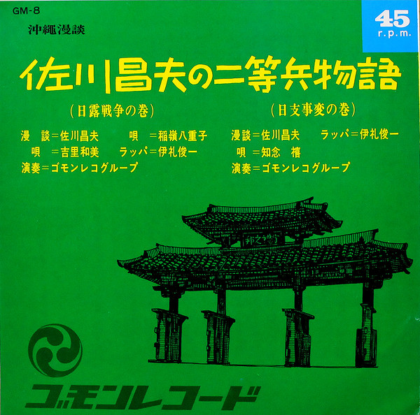 佐川昌夫 - 佐川昌夫の二等兵物語 : 7inch