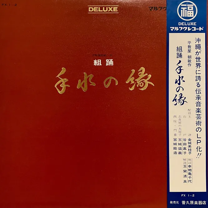 幸地亀千代, 金城美枝子, 玉城盛義 - 組踊 手水の縁 : 2LP