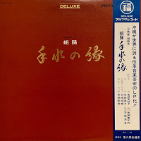 幸地亀千代, 金城美枝子, 玉城盛義 - 組踊 手水の縁