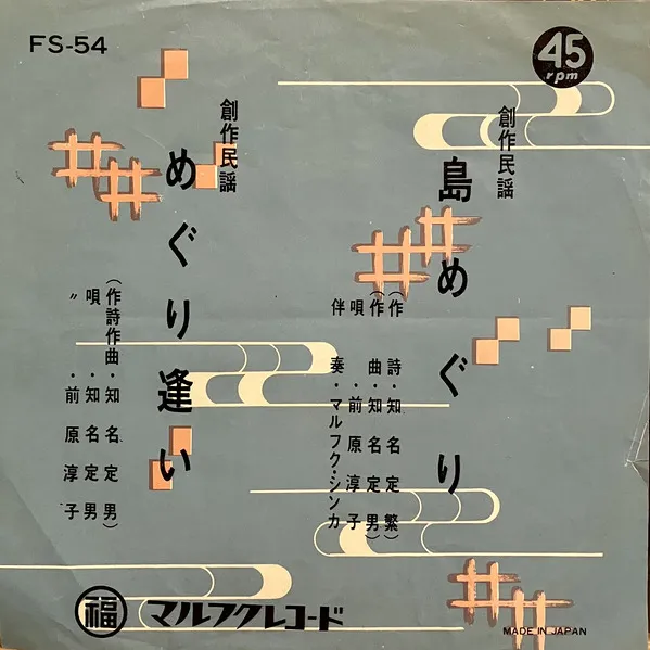 前原淳子, 知名定男 - 島めぐり / めぐり逢い : 7inch