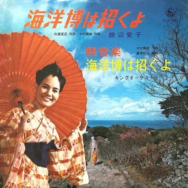 饒辺愛子 - 海洋博は招くよ / 軽音楽 海洋博は招くよ : 7inch