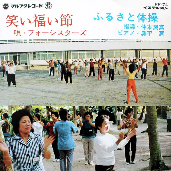 フォーシスターズ - 笑い福い節 / ふるさと体操 : 7inch