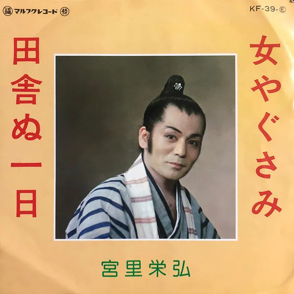 宮里栄弘 - 女やぐさみ / 田舎ぬ一日 : 7inch