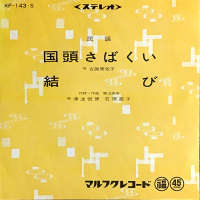 古謝美佐子, 津波恒徳, 石原節子 - 国頭さばくい / 結び