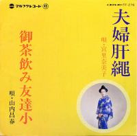 宮里奈美子, 山内昌春 - 夫婦肝繩 / 御茶飲み友達小